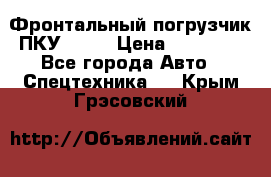 Фронтальный погрузчик ПКУ 0.8  › Цена ­ 78 000 - Все города Авто » Спецтехника   . Крым,Грэсовский